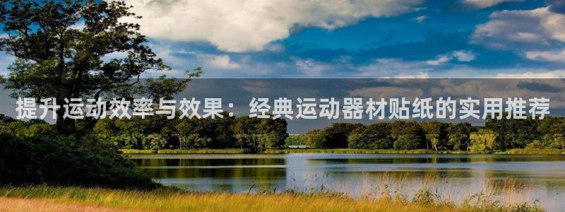 凯捷体育五金厂：提升运动效率与效果：经典运动器材贴纸