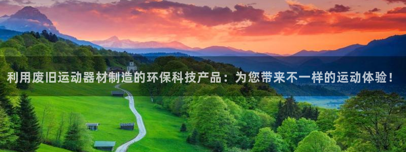 凯捷体育招商电话号码：利用废旧运动器材制造的环保科技