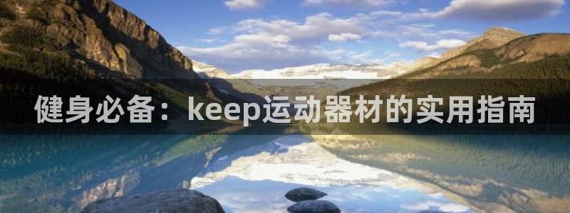 凯捷体育平台假的吗是真的吗吗：健身必备：keep运动