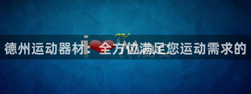 海南凯捷体育：德州运动器材：全方位满足您运动需求的
