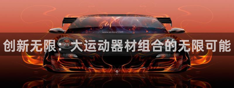 凯捷体育平台是正规平台吗安全吗：创新无限：大运动器材组合的无
