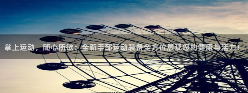 凯捷体育平台注册要钱吗：掌上运动，随心所欲：全新手部