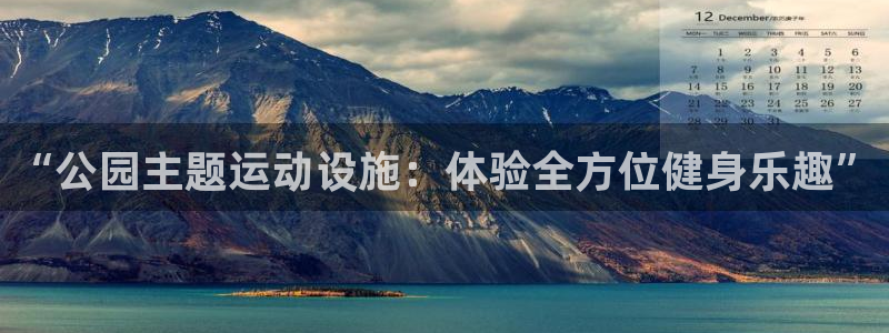 凯捷体育招商电话地址是多少：“公园主题运动设施：体验全方位健