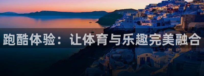 凯捷体育平台：跑酷体验：让体育与乐趣完美融合