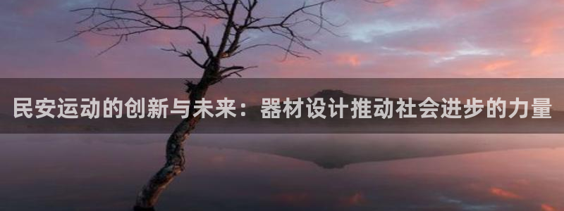 凯捷体育娱乐是那个系列的台子：民安运动的创新与未来：