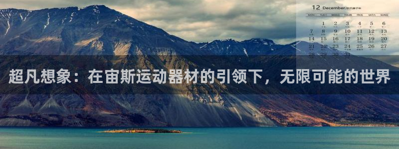 凯捷体育招商电话地址查询：超凡想象：在宙斯运动器材的
