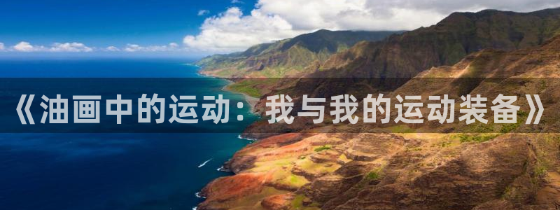 凯捷体育招商电话号码是多少啊：《油画中的运动：我与我