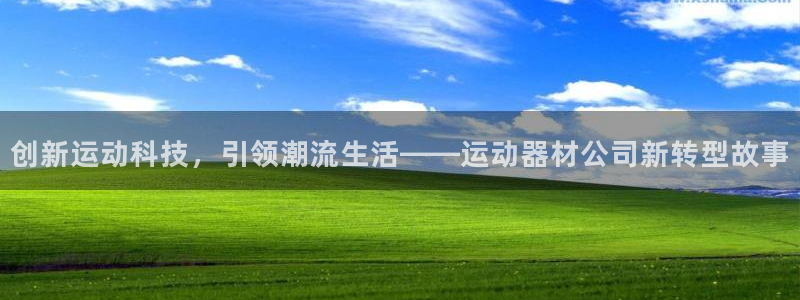 凯捷体育集团E.ON：创新运动科技，引领潮流生活——运动器材