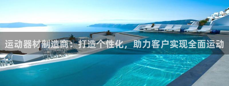 凯捷体育招商电话地址是多少：运动器材制造商：打造个性化，助力