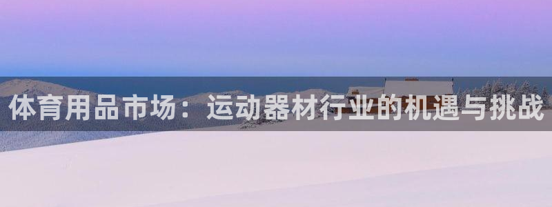 凯捷体育招商电话号码查询：体育用品市场：运动器材行业