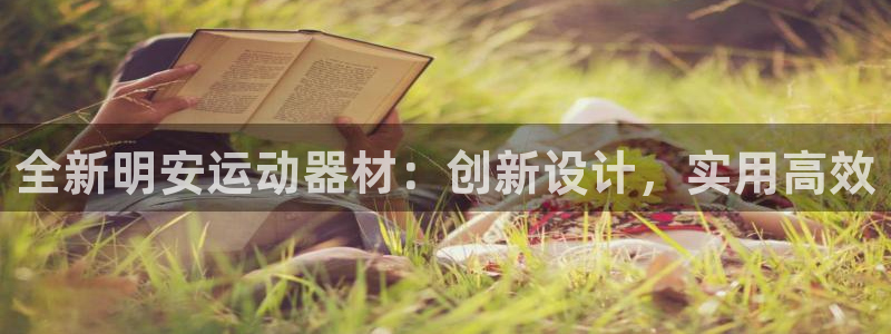 凯捷体育娱乐代理怎么样：全新明安运动器材：创新设计，