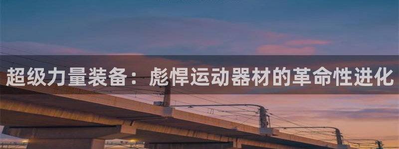 凯捷体育集团：超级力量装备：彪悍运动器材的革命性进化