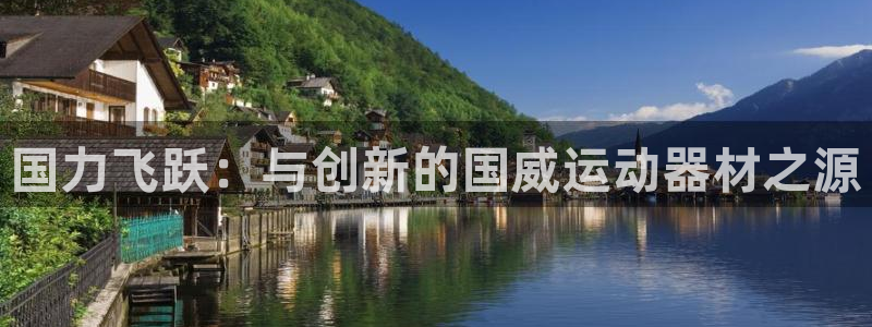 凯捷体育娱乐40996：国力飞跃：与创新的国威运动器