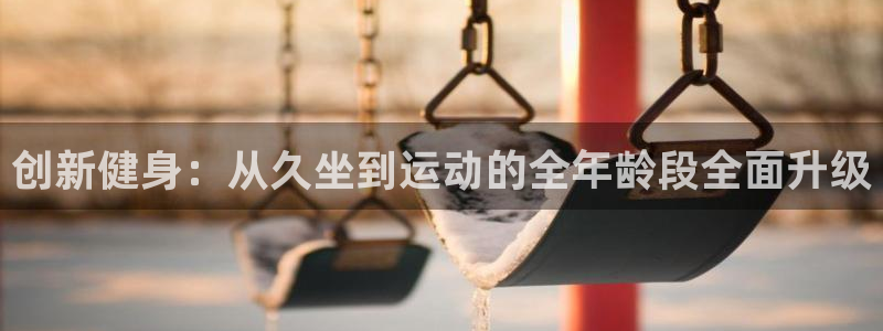 凯捷体育科技：创新健身：从久坐到运动的全年龄段全面升级
