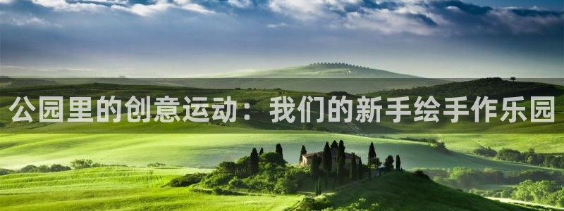 凯捷体育娱乐网站：公园里的创意运动：我们的新手绘手作乐园