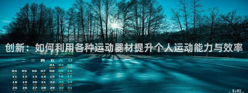 凯捷体育娱乐40996：创新：如何利用各种运动器材提升个人运